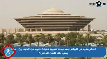 إعدام مقيم في الرياض بعد ثبوت تهريبه كميات كبيرة من الكوكايين.. ماذا يعني ذلك للأمن الوطني؟